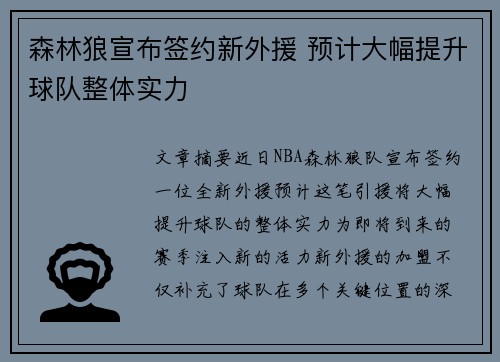 森林狼宣布签约新外援 预计大幅提升球队整体实力