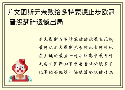 尤文图斯无奈败给多特蒙德止步欧冠 晋级梦碎遗憾出局