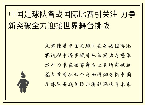 中国足球队备战国际比赛引关注 力争新突破全力迎接世界舞台挑战