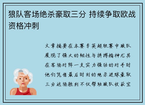 狼队客场绝杀豪取三分 持续争取欧战资格冲刺