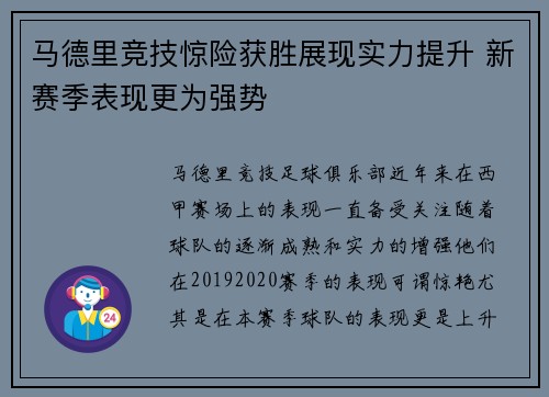 马德里竞技惊险获胜展现实力提升 新赛季表现更为强势