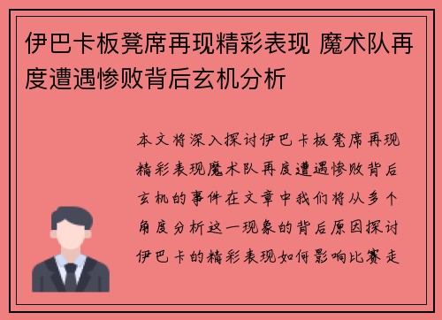 伊巴卡板凳席再现精彩表现 魔术队再度遭遇惨败背后玄机分析