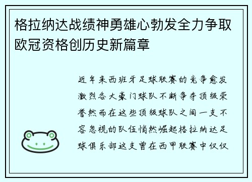 格拉纳达战绩神勇雄心勃发全力争取欧冠资格创历史新篇章