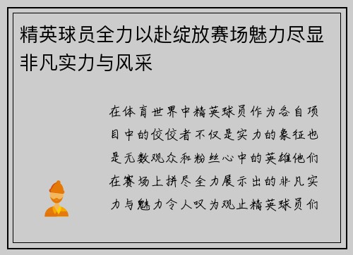 精英球员全力以赴绽放赛场魅力尽显非凡实力与风采