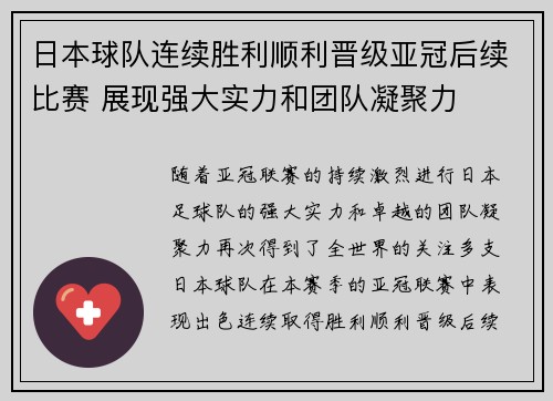 日本球队连续胜利顺利晋级亚冠后续比赛 展现强大实力和团队凝聚力