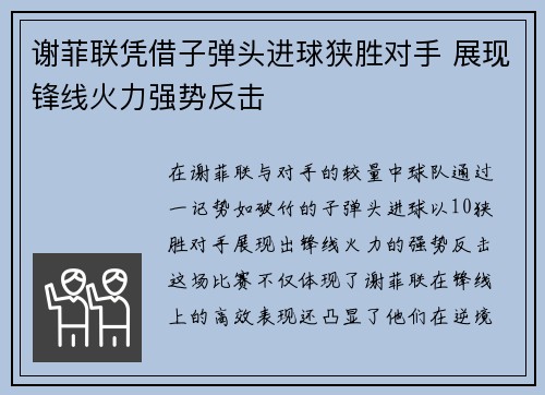 谢菲联凭借子弹头进球狭胜对手 展现锋线火力强势反击