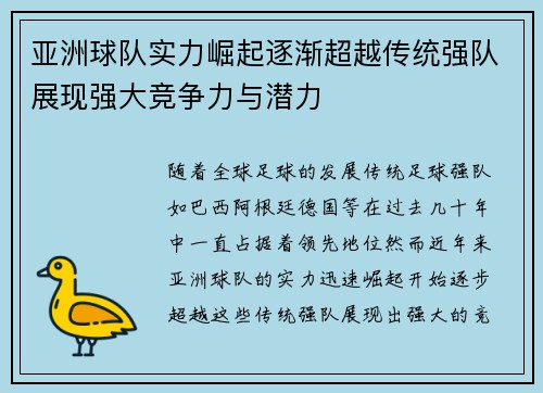 亚洲球队实力崛起逐渐超越传统强队展现强大竞争力与潜力