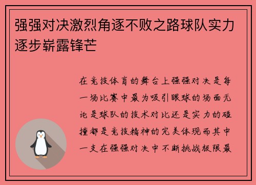 强强对决激烈角逐不败之路球队实力逐步崭露锋芒