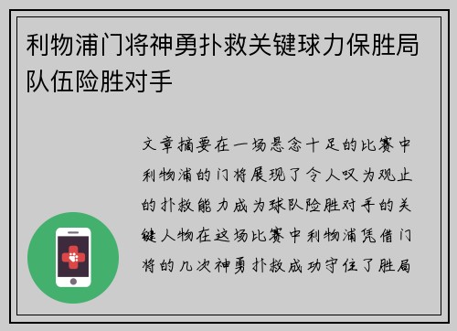 利物浦门将神勇扑救关键球力保胜局队伍险胜对手