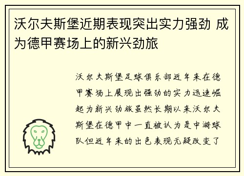 沃尔夫斯堡近期表现突出实力强劲 成为德甲赛场上的新兴劲旅