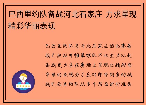 巴西里约队备战河北石家庄 力求呈现精彩华丽表现