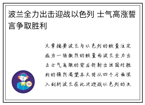 波兰全力出击迎战以色列 士气高涨誓言争取胜利