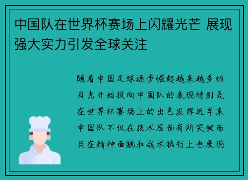 中国队在世界杯赛场上闪耀光芒 展现强大实力引发全球关注