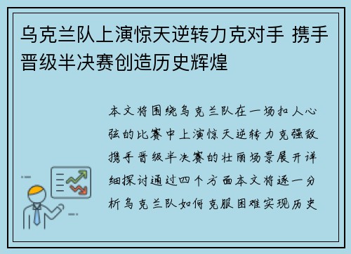 乌克兰队上演惊天逆转力克对手 携手晋级半决赛创造历史辉煌
