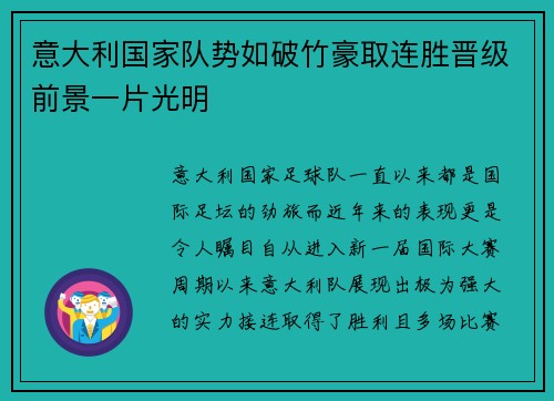 意大利国家队势如破竹豪取连胜晋级前景一片光明