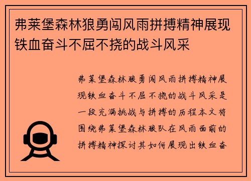弗莱堡森林狼勇闯风雨拼搏精神展现铁血奋斗不屈不挠的战斗风采