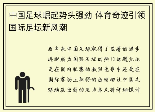 中国足球崛起势头强劲 体育奇迹引领国际足坛新风潮
