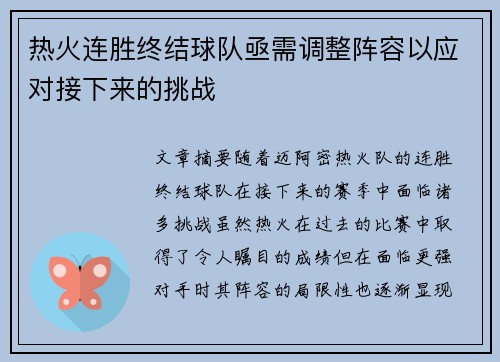 热火连胜终结球队亟需调整阵容以应对接下来的挑战