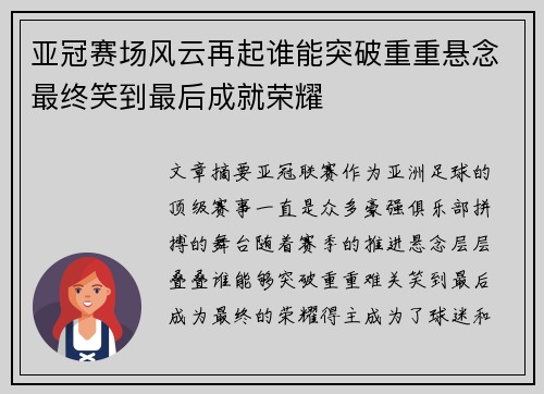 亚冠赛场风云再起谁能突破重重悬念最终笑到最后成就荣耀