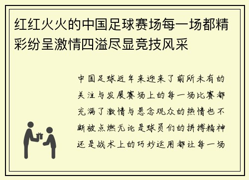 红红火火的中国足球赛场每一场都精彩纷呈激情四溢尽显竞技风采